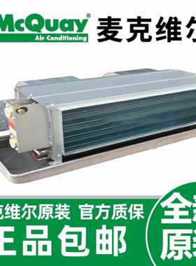 麦克维尔风机盘管机组卧式暗装水冷中央空调末端HFCF系列空气能