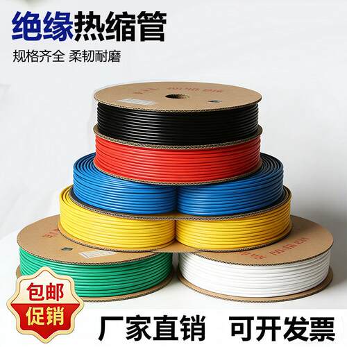 热缩套管绝缘管加厚环保绝缘管保护电工电线电缆接线彩色热缩管
