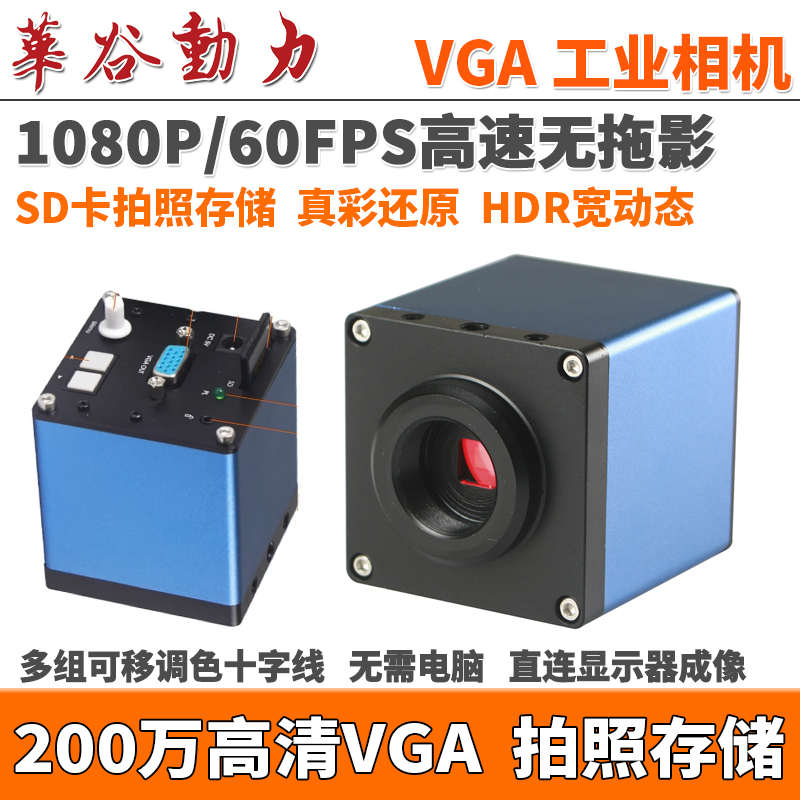 1080P高清VGA工业相机 200万像素SD卡拍照存储 十字线 高速无拖影