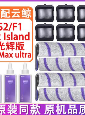 配云鲸洗地机配件S2 Island F1 S1Max Ultra滚刷滤网清洁液清洁剂