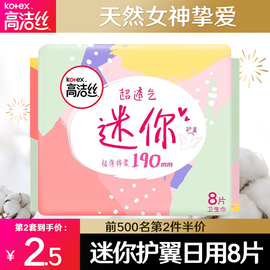 高洁丝迷你卫生巾女日用极薄小护翼190mm整箱姨妈