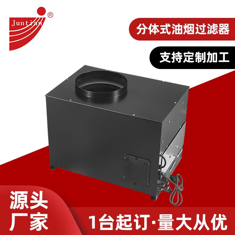 骏田分体式油烟过滤器无烟烤涮一体设备活性炭净化器多重过滤