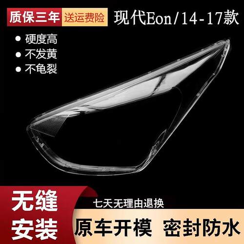 适用于14-17款现代EON大灯罩 面罩 hyundai EON灯壳盖透明壳 灯罩