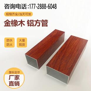 木纹铝合金方管 室外热转印铝方通 门窗凉亭用金橡木色铝型材 可