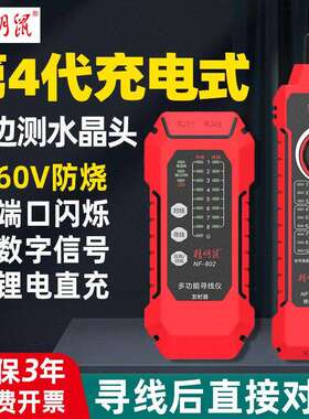 精明鼠NF802寻线 线仪网路测试仪网路线 线检测器抗干扰POE巡线