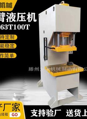 单臂液压机63吨小型单臂63T压板式压力机63吨单臂液压机厂家