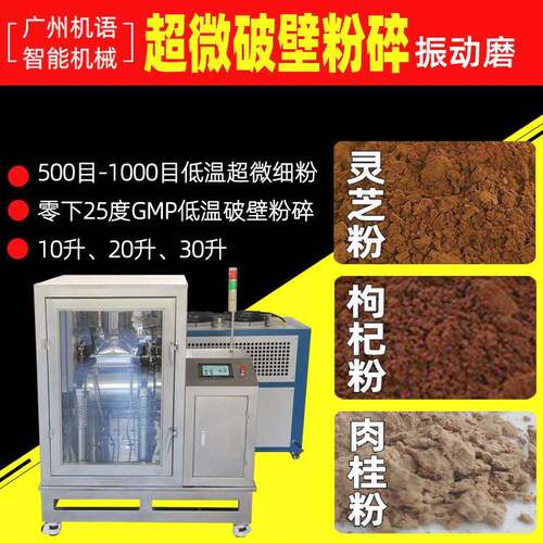 天麻超微粉碎机低温枸杞中药材500目800目10升20升30升雷迈振动磨