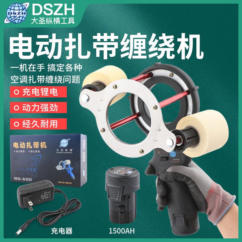 大圣电动扎带机WK-600空调铜管保温扎带自动缠绕器铜管缠绕神器