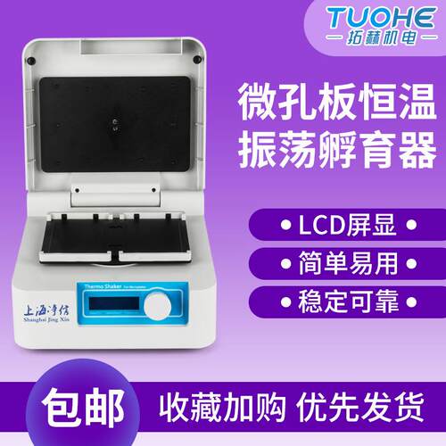 拓赫WKB-100恒温振荡器96微孔板酶标板细胞培养板加热震荡机