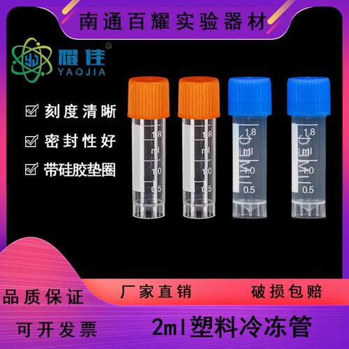 1.8ml、2ml冷冻管 冻存管 分装塑料试剂瓶带刻度 （每包500只）