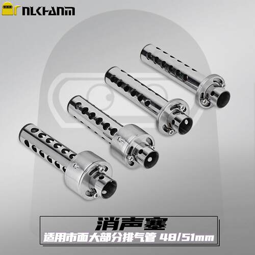 摩托车改装排气管消音器旋转可调节降噪不锈钢消声塞48/51mm通用