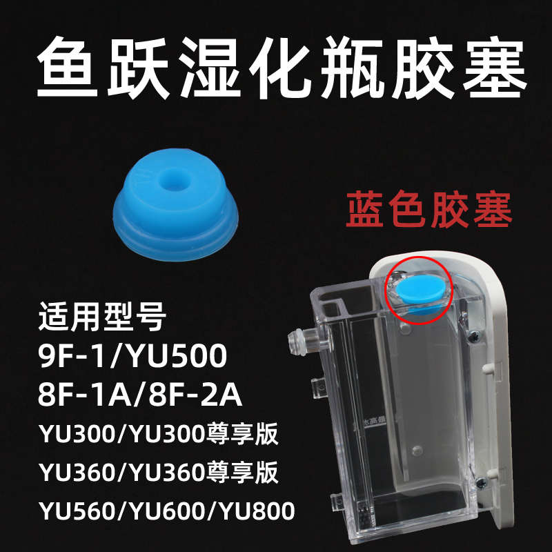 湿yu500化制氧机瓶鱼跃yu800水箱 9f-盖子 胶 1a1yu300通用8f-塞