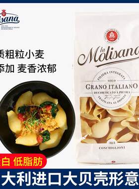 Molisana茉莉莎娜大贝壳形意大利面进口空心粉海螺形意面快熟意粉
