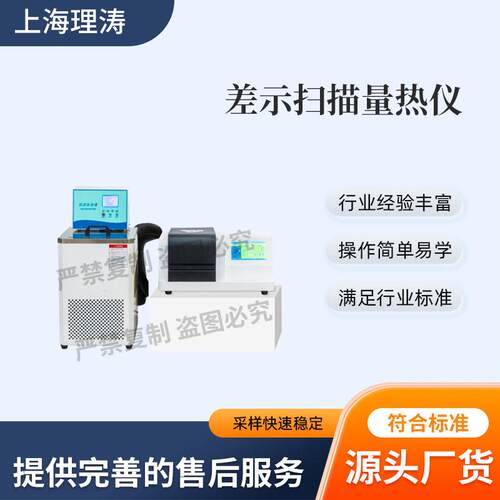 理涛LT-F1090差示扫描量热仪GB/T19466.5-2022质量保证