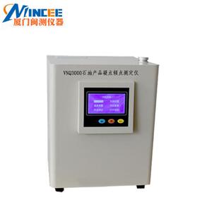 闽测YS-VNQ2000全自动凝点倾点测定仪油品凝点测定仪倾点测定仪