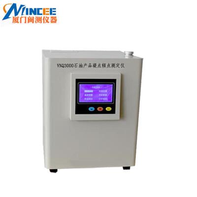 闽测YS-VNQ2000全自动凝点倾点测定仪油品凝点测定仪倾点测定仪
