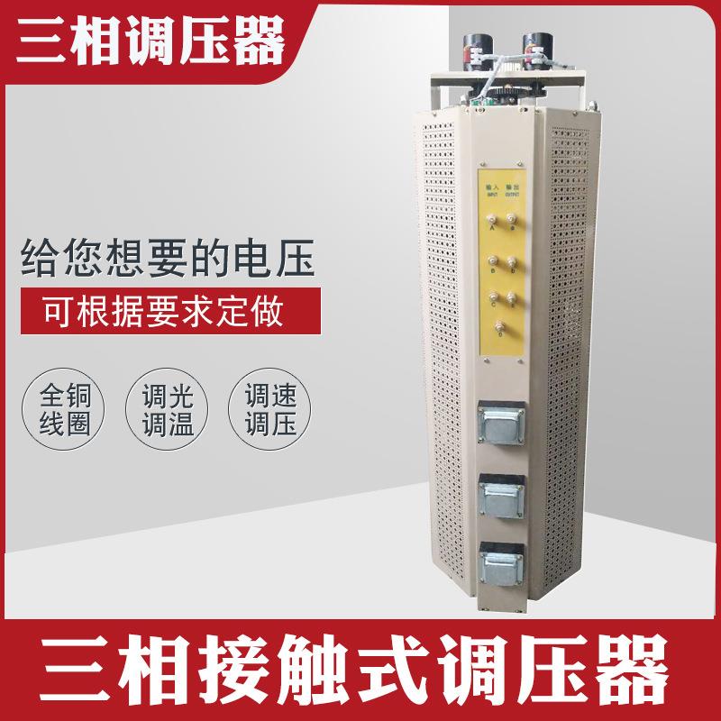 TSGC2J-60KVA三相接触式自耦调压器0-430V可调变压器冶炼加热调温