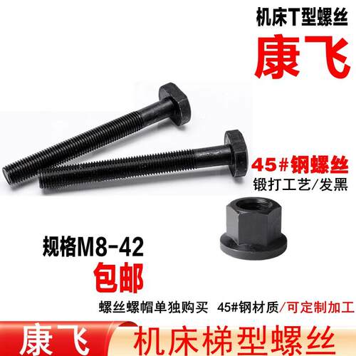 康飞 码仔模具压板t型螺栓螺杆/码模夹T形螺丝/冲床铣床锁紧M8-36