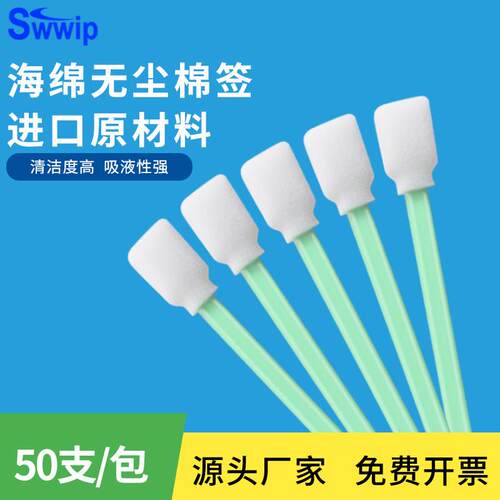 海绵棉棒SW-FS707HD绿杆高密海绵棉棒无尘工业擦拭棒喷绘机棉棒