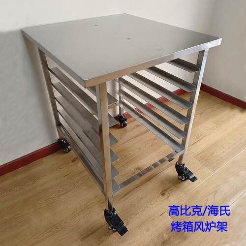 商用厨房不锈钢平炉烤箱架子高比克海氏风炉置物架烘焙烤盘架落地