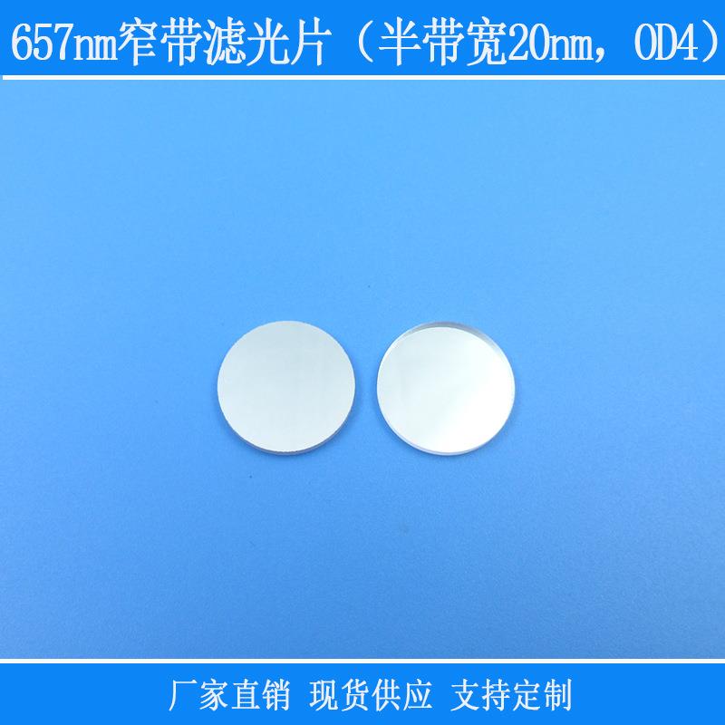 高透657nm窄带滤光片(半带宽20nm,OD4)光学玻璃红外镜片反射型