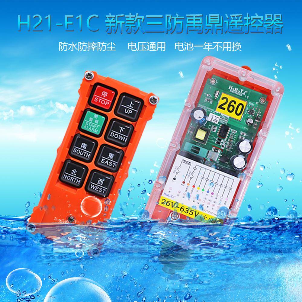 行车遥控器无线遥控三防工业遥控器H21-E1C天车电动葫芦CD