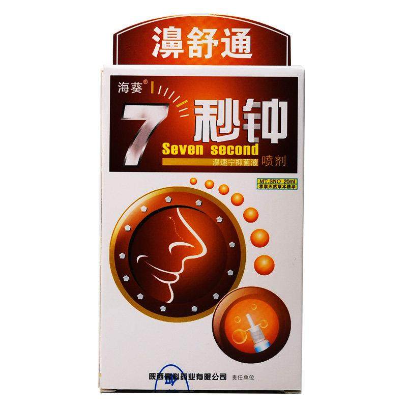 海葵7秒钟濞舒通鼻喷雾剂正品濞速宁鼻舒适鼻腔合兴坊七秒钟,保健用品,皮肤消毒护理（消）,淘宝优惠券,粉丝福利购,淘宝优惠卷