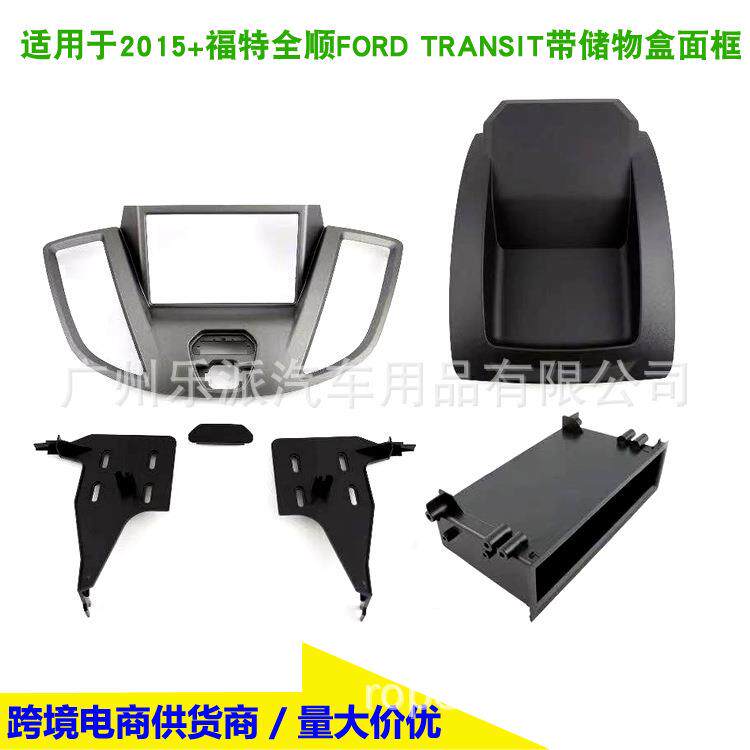 适用福特全顺 FORD TRANSIT车载影音CD DVD改装框面框面板