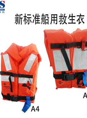 船用救生衣荣盛RSCY-A4/A5新标准型大浮力大人儿童救生衣 船检CCS