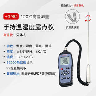 120℃高温工业温湿度检测仪 温湿度巡检仪 HG982手持高精度露点仪
