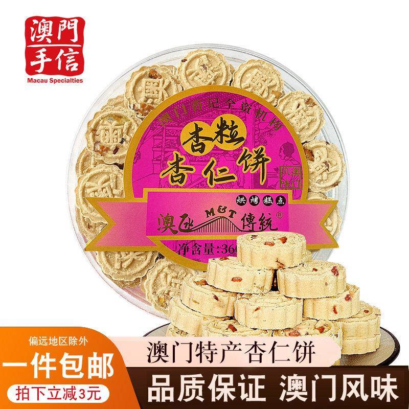 澳门手信杏仁饼广东中山特产杏仁饼原味巴旦木代餐饼小吃早餐
