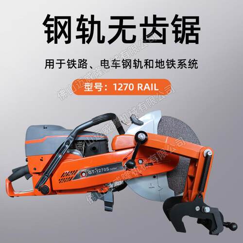 无齿锯1270RAIL手持式内燃铁路钢轨切割机电车轨道金属钢材切割机