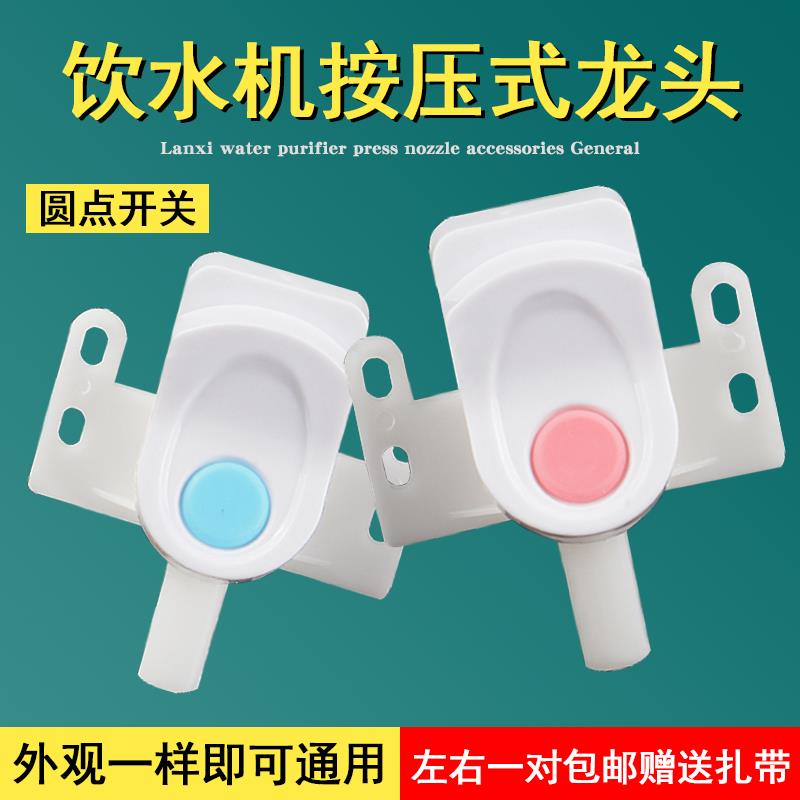 家用饮水机水嘴开关阀门按压式红蓝色琴键圆点热水半圆形按键配件