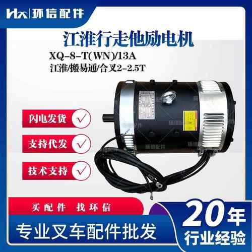 XQ-8-T(WN)/13A江淮行走他励电机(F6WN/X1800MM搬易通合叉2-2.5T