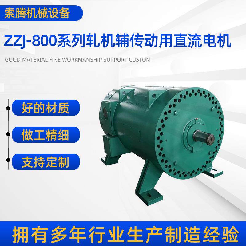ZZJ-800系列轧机辅助传动直流电机ZZJ-810，52W