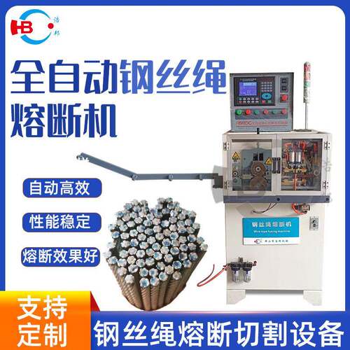 广东机械厂家供应钢丝绳熔断切割机 全自动钢丝熔断机 规格定 制