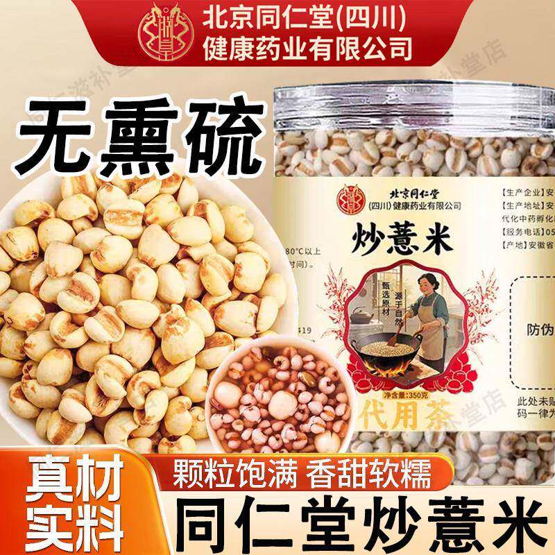 北京同堂炒薏米中药材正品仁炒薏米茶搭炒薏米茯苓陈皮茶泡水泡茶