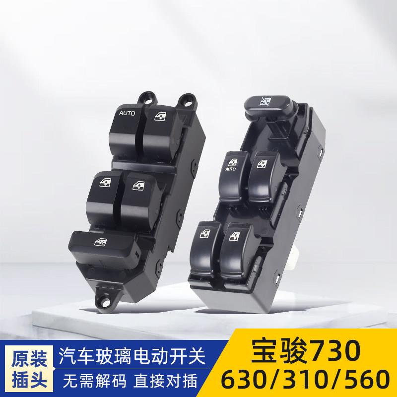 适用宝骏730/630/310/560/510/360电动玻璃升降器开关车窗摇移动