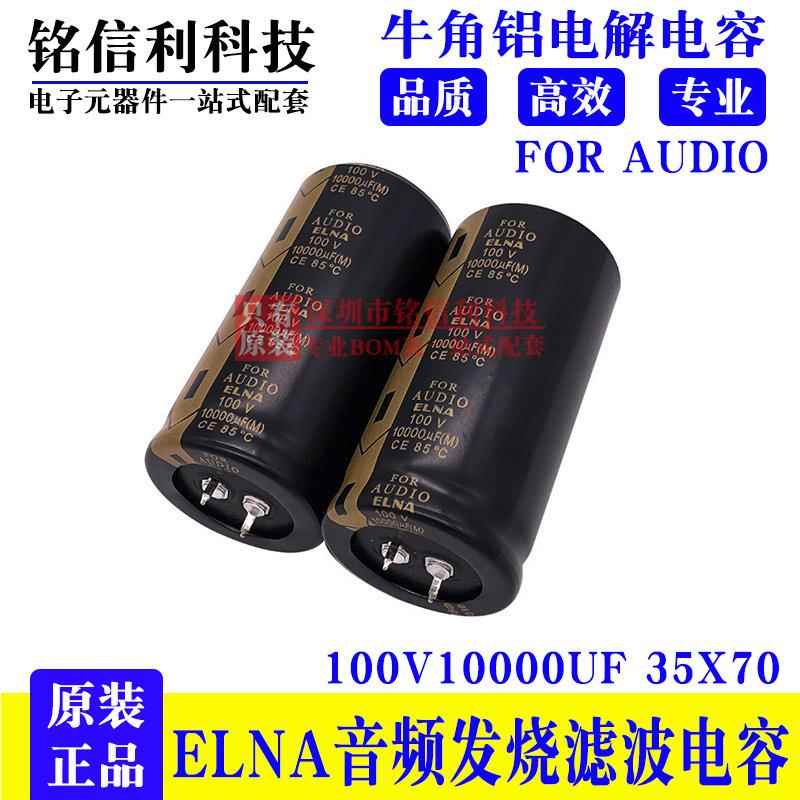 原装ELNA伊娜100V10000UF 音频发烧滤波电解电容 35x70 FOR AUDIO