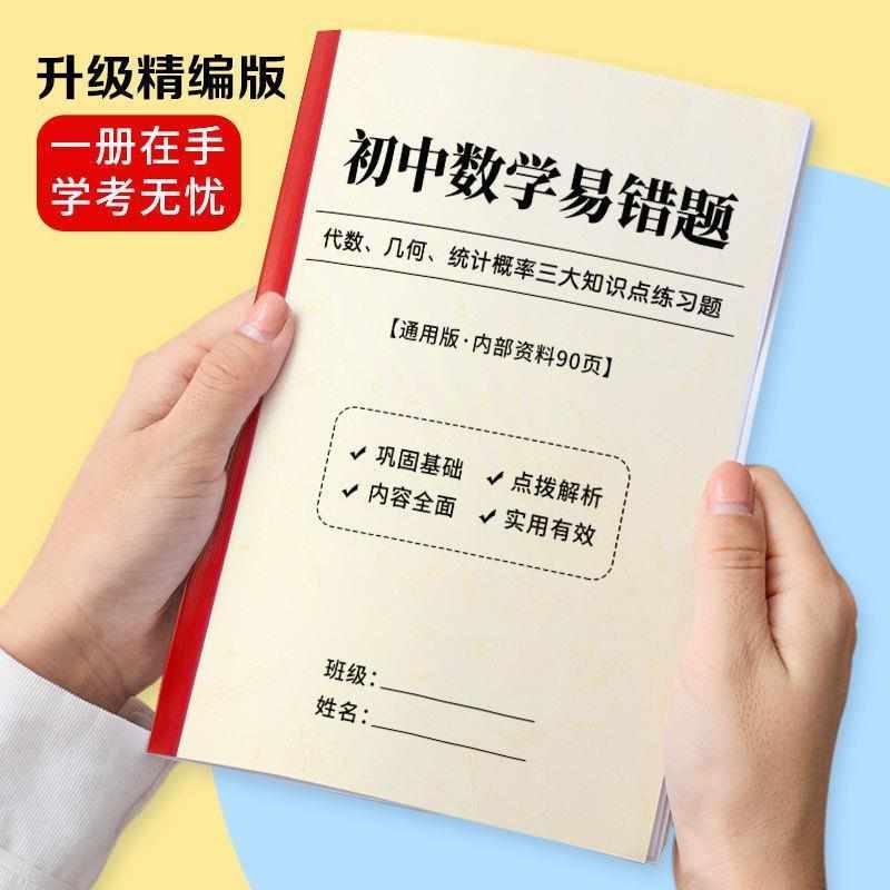 初中中考数学物理化学易错题集锦归纳复习总结含答案解析作业本
