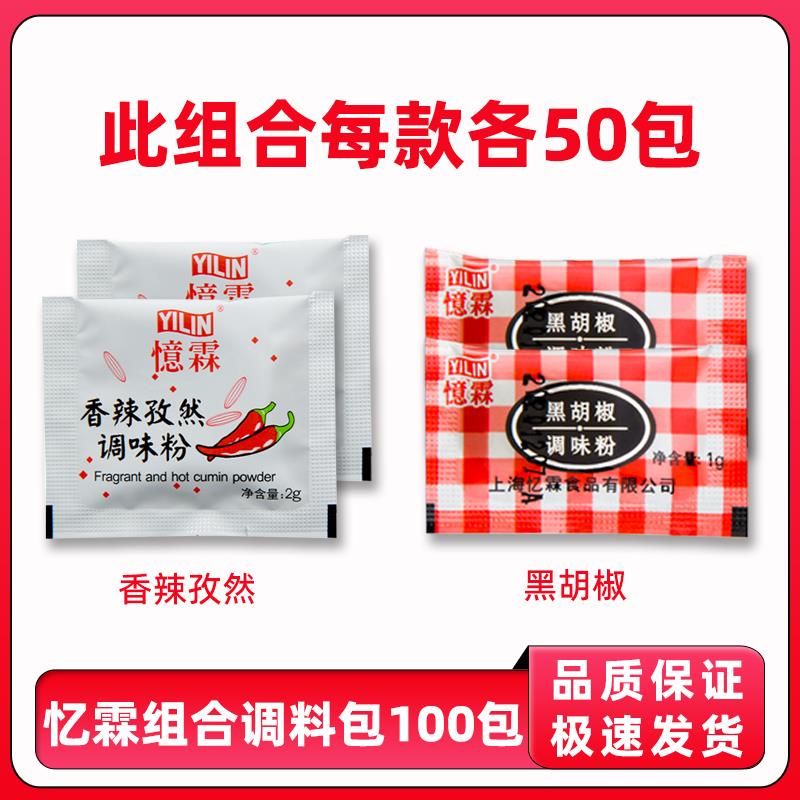 忆霖香辣孜然黑胡椒粉各50包炸鸡汉堡烧烤调料撒料辣椒烤肉粉