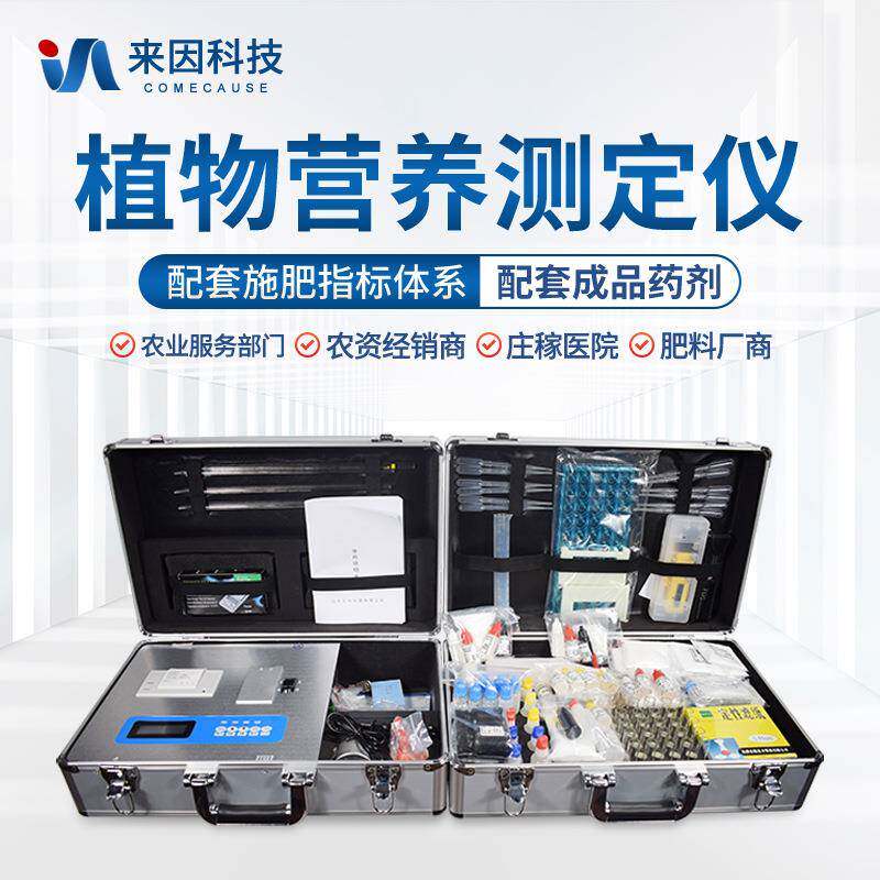 植物营养诊断仪作物养分分析仪叶片植株氮磷钾微量元素快速检测仪