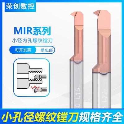 小孔径内孔螺纹刀不锈钢用MIR整体钨钢合金刀杆小牙刀小螺纹车刀