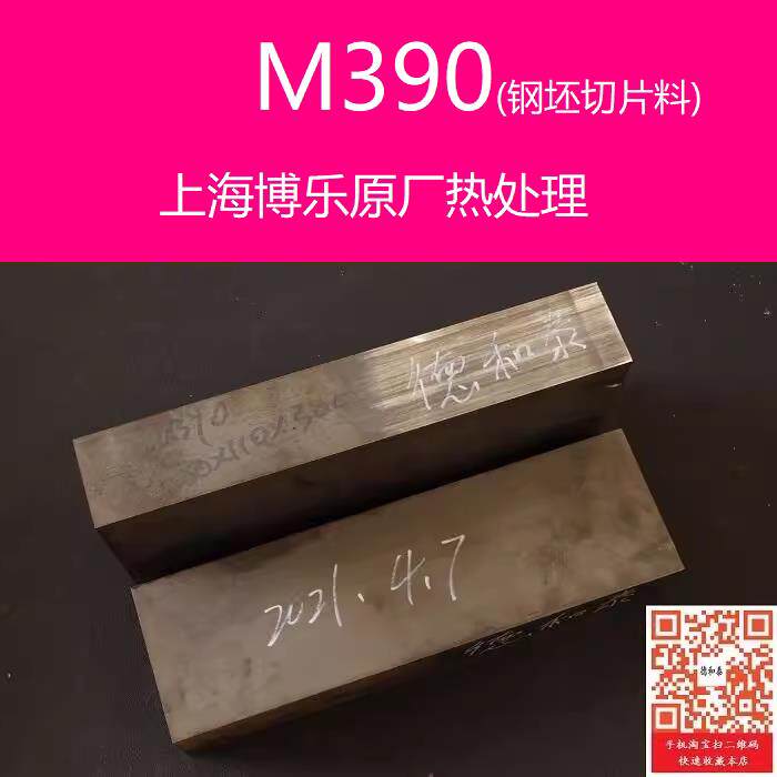 M390粉末不锈钢~上海博乐热处理~钢坯切片料(如需轧板请选20CV)