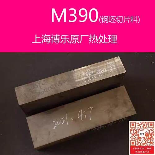 M390粉末不锈钢~上海博乐热处理~钢坯切片料(如需轧板请选20CV)