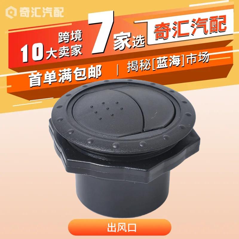 跨境精品房车改装配件房车万向空调出风口圆形客车空调出风口