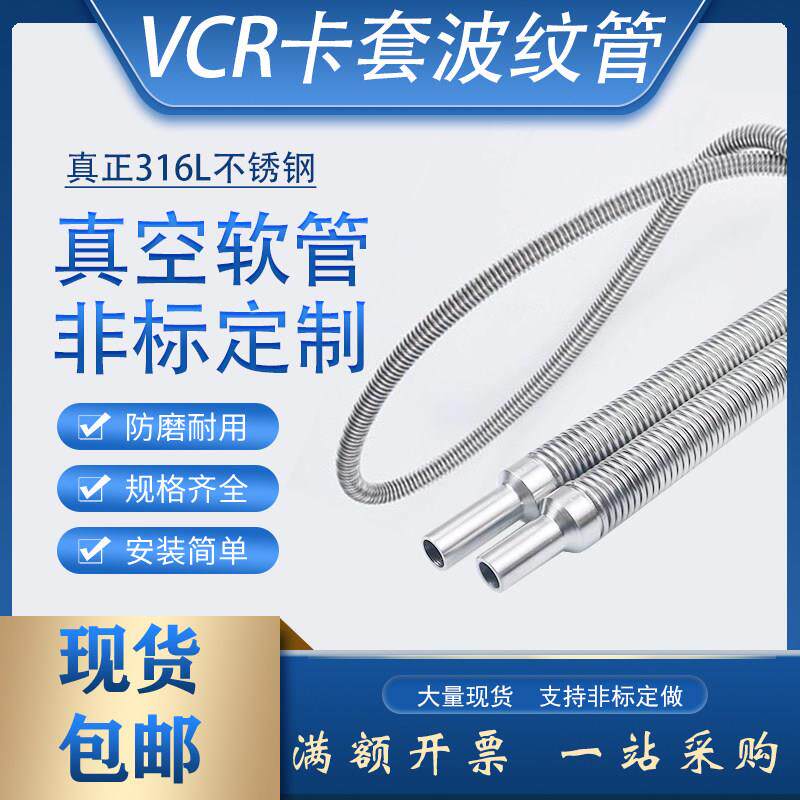 316L真空金属软管1/2不锈钢波纹管卡套直管焊接1/4VCR母头高压