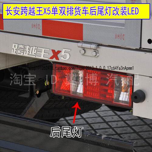 适配长安跨越王X5单双排货车后尾灯总成x5方向灯改装LED煞车尾灯
