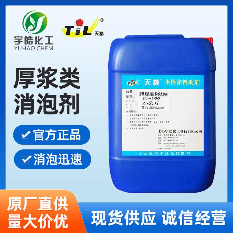 消泡剂水性涂料消泡剂涂料助剂TL199T消泡剂