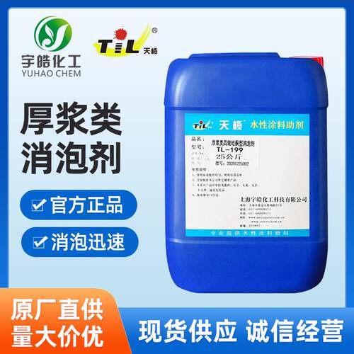 消泡剂水性涂料消泡剂涂料助剂TL199T消泡剂